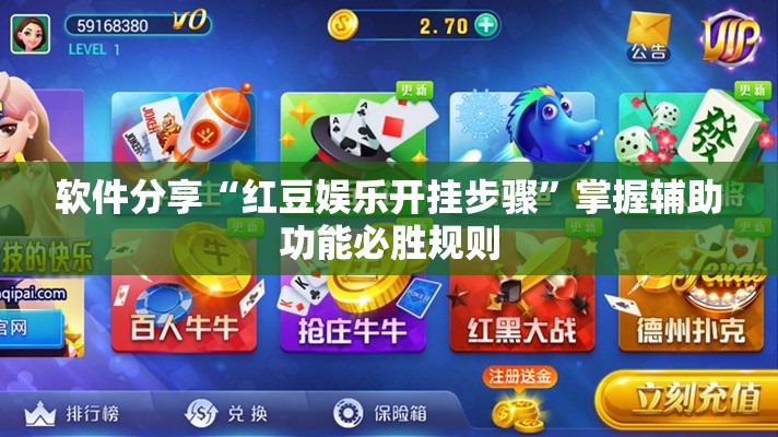 软件分享“红豆娱乐开挂步骤”掌握辅助功能必胜规则