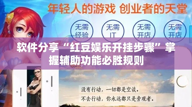 软件分享“红豆娱乐开挂步骤”掌握辅助功能必胜规则