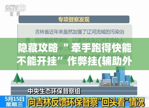 隐藏攻略 ＂牵手跑得快能不能开挂”作弊挂(辅助外挂+教程)