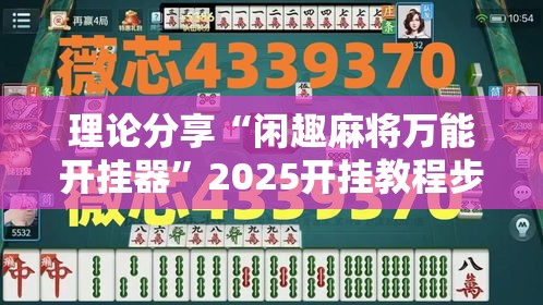 理论分享“闲趣麻将万能开挂器”2025开挂教程步骤