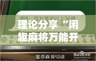 理论分享“闲趣麻将万能开挂器	”2025开挂教程步骤