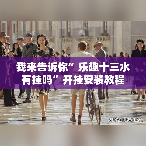 我来告诉你”乐趣十三水有挂吗”开挂安装教程