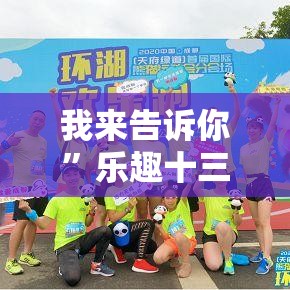 我来告诉你”乐趣十三水有挂吗	”开挂安装教程