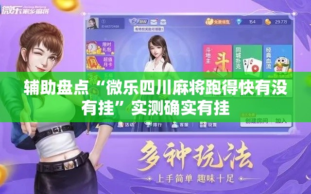 辅助盘点“微乐四川麻将跑得快有没有挂”实测确实有挂