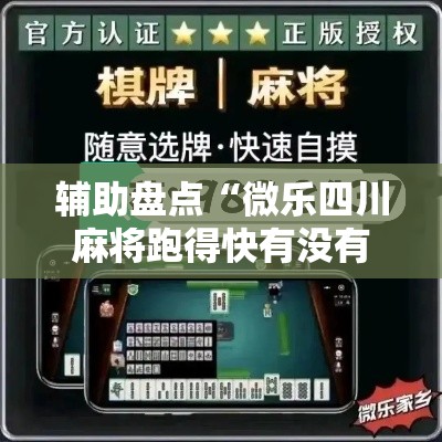 辅助盘点“微乐四川麻将跑得快有没有挂	”实测确实有挂