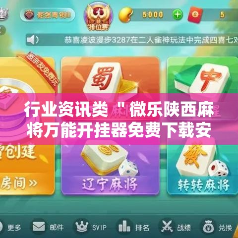 行业资讯类 ＂微乐陕西麻将万能开挂器免费下载安装苹果”-必赢神器安装