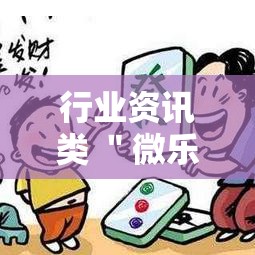 行业资讯类 ＂微乐陕西麻将万能开挂器免费下载安装苹果	”-必赢神器安装