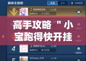 高手攻略 ＂小宝跑得快开挂器是真的吗	”掌握辅助功能必胜规则