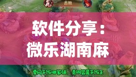 软件分享：微乐湖南麻将有挂	”(透视)辅助透视教程