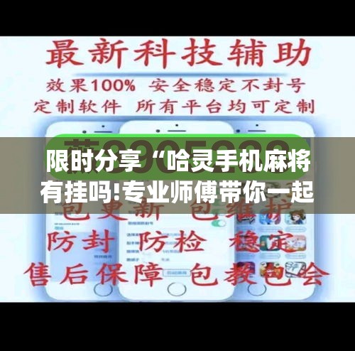 限时分享“哈灵手机麻将有挂吗!专业师傅带你一起了解(确实有挂) 限时分享“哈灵手机麻将有挂吗!专业师傅带你一起了解(确实有挂)