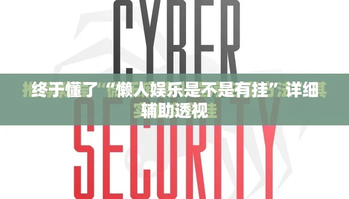 终于懂了“懒人娱乐是不是有挂”详细辅助透视
