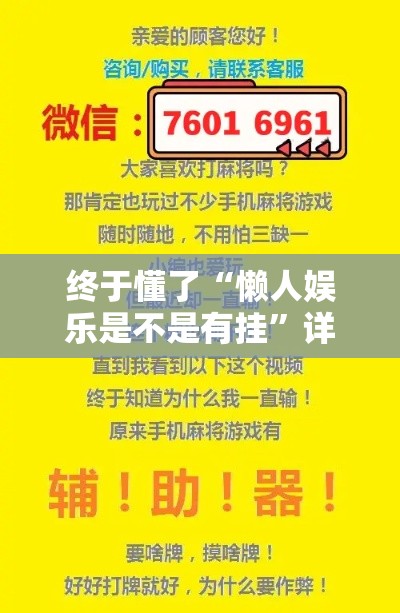 终于懂了“懒人娱乐是不是有挂”详细辅助透视