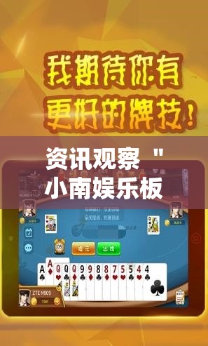 资讯观察 ＂小南娱乐板子炮有挂吗”开挂步骤方法