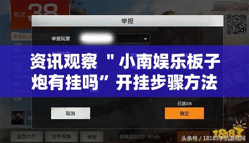 资讯观察 ＂小南娱乐板子炮有挂吗	”开挂步骤方法