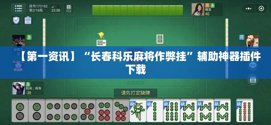 【第一资讯】“长春科乐麻将作弊挂	”辅助神器插件下载
