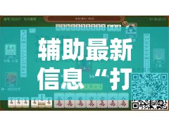 辅助最新信息“打麻将的技巧”开挂安装教程