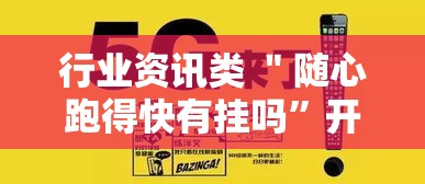 行业资讯类 ＂随心跑得快有挂吗	”开挂必胜方法