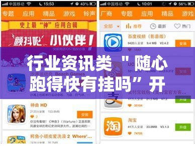 行业资讯类 ＂随心跑得快有挂吗”开挂必胜方法