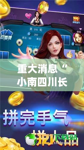 重大消息“小南四川长牌辅助工具”(原来确实是有挂)