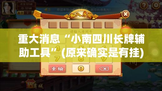 重大消息“小南四川长牌辅助工具	”(原来确实是有挂)
