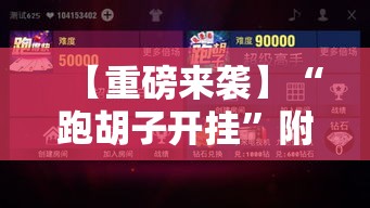 【重磅来袭】“跑胡子开挂”附透视挂详细教程