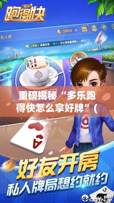 重磅揭秘“多乐跑得快怎么拿好牌”(助赢详细开挂教程)