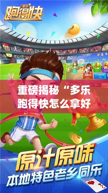 重磅揭秘“多乐跑得快怎么拿好牌”(助赢详细开挂教程)