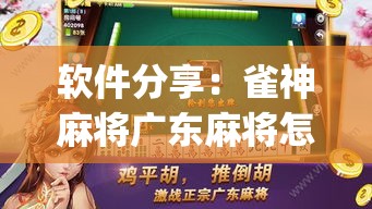 软件分享：雀神麻将广东麻将怎么打胜率高”开挂(透视)辅助