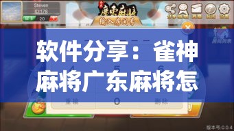 软件分享：雀神麻将广东麻将怎么打胜率高	”开挂(透视)辅助