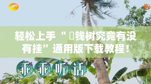 轻松上手 ＂揺钱树究竟有没有挂”通用版下载教程！