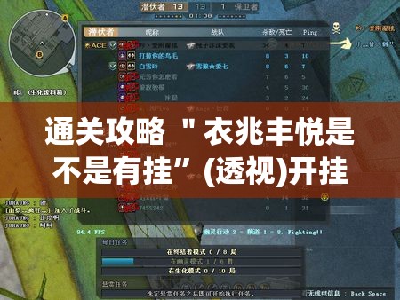 通关攻略 ＂衣兆丰悦是不是有挂”(透视)开挂详细教程