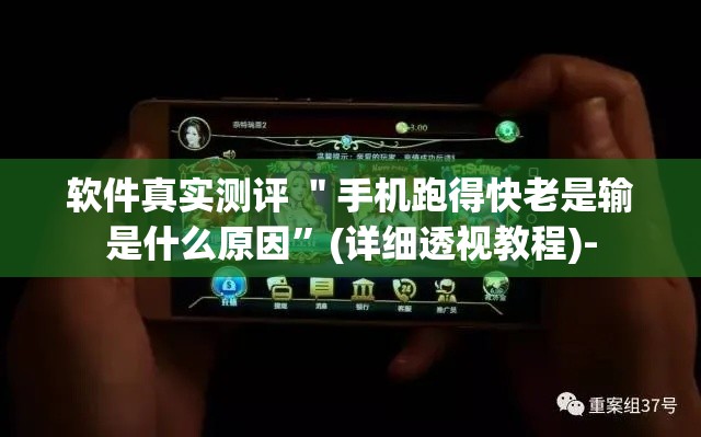 软件真实测评 ＂手机跑得快老是输是什么原因”(详细透视教程)-