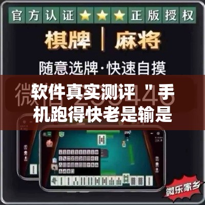 软件真实测评 ＂手机跑得快老是输是什么原因	”(详细透视教程)-