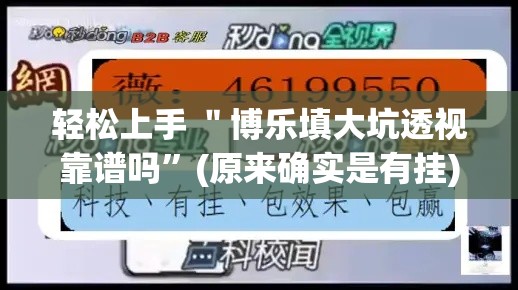 轻松上手 ＂博乐填大坑透视靠谱吗	”(原来确实是有挂)