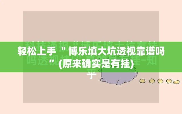 轻松上手 ＂博乐填大坑透视靠谱吗”(原来确实是有挂)