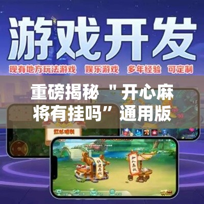 重磅揭秘 ＂开心麻将有挂吗”通用版下载教程