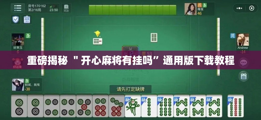 重磅揭秘 ＂开心麻将有挂吗”通用版下载教程