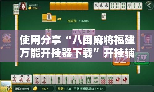 使用分享“八闽麻将福建万能开挂器下载”开挂辅助教程