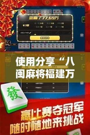 使用分享“八闽麻将福建万能开挂器下载”开挂辅助教程