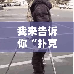 我来告诉你“扑克牌神器软件	”通用版下载教程!