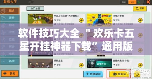 软件技巧大全 ＂欢乐卡五星开挂神器下载”通用版下载教程！