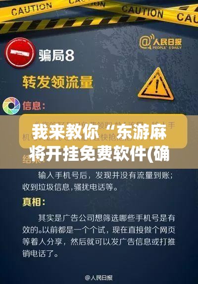 我来教你“东游麻将开挂免费软件(确实真的有挂)-知乎