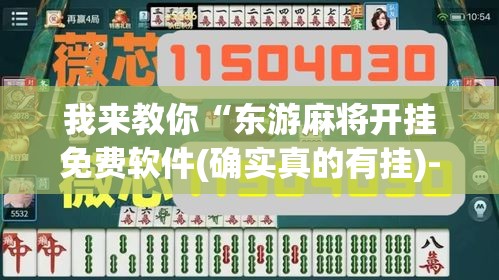我来教你“东游麻将开挂免费软件(确实真的有挂)-知乎