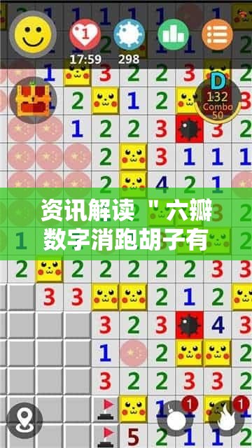 资讯解读 ＂六瓣数字消跑胡子有挂吗”-揭秘开挂教程分享