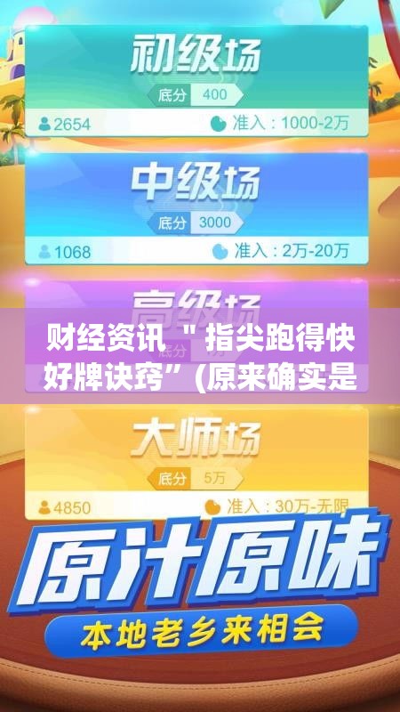 财经资讯 ＂指尖跑得快好牌诀窍	”(原来确实是有挂)