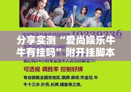 分享实测“爱尚娱乐牛牛有挂吗”附开挂脚本详细教程