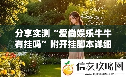 分享实测“爱尚娱乐牛牛有挂吗	”附开挂脚本详细教程