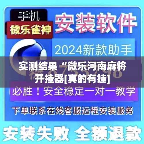 实测结果“微乐河南麻将开挂器[真的有挂]