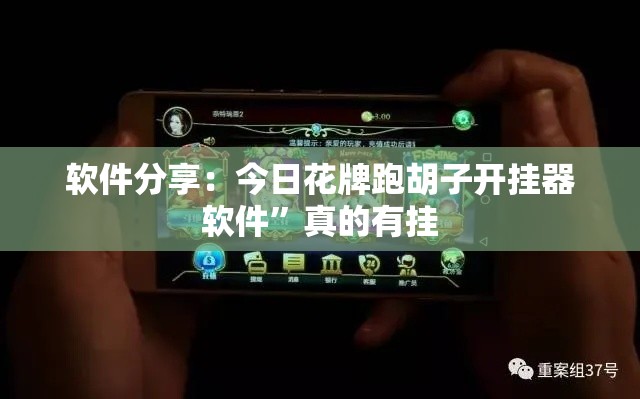 软件分享：今日花牌跑胡子开挂器软件”真的有挂