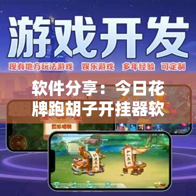 软件分享：今日花牌跑胡子开挂器软件”真的有挂